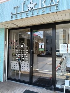 ティアラペットクリニック