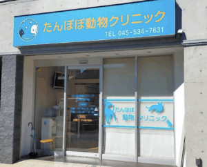 たんぽぽ動物クリニック
